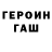 Героин герыч texman81